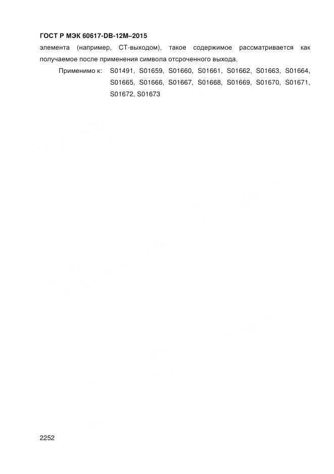 ГОСТ Р МЭК 60617-DB-12M-2015, страница 2258