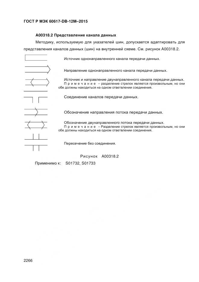 ГОСТ Р МЭК 60617-DB-12M-2015, страница 2272