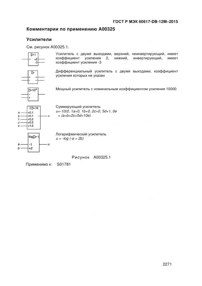 ГОСТ Р МЭК 60617-DB-12M-2015, страница 2277