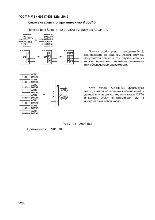 ГОСТ Р МЭК 60617-DB-12M-2015, страница 2286