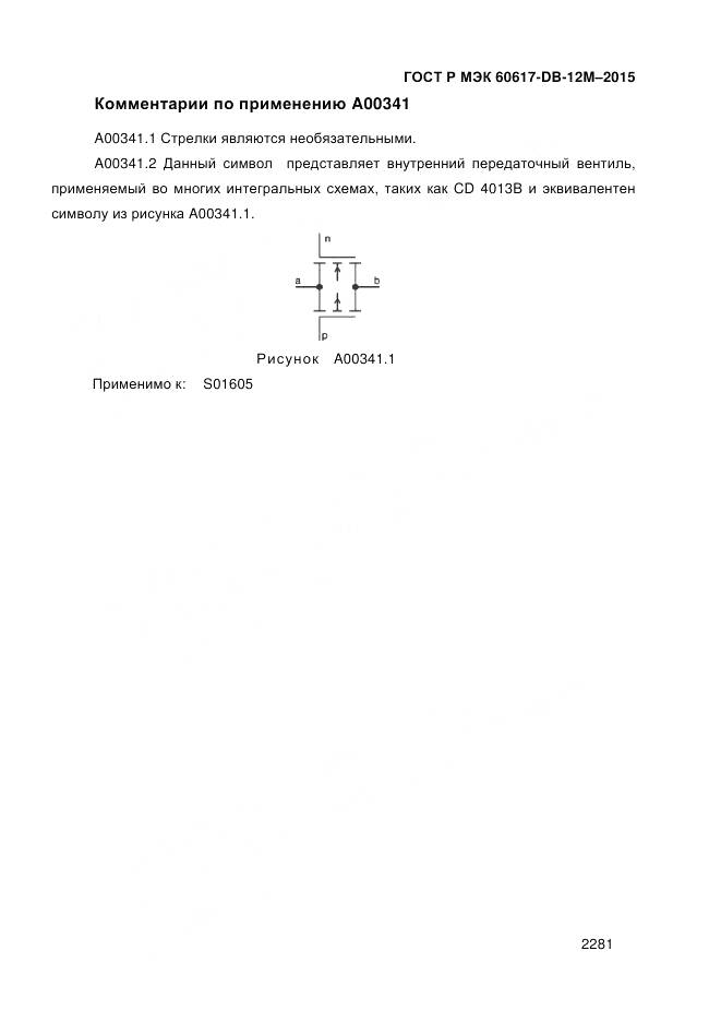 ГОСТ Р МЭК 60617-DB-12M-2015, страница 2287