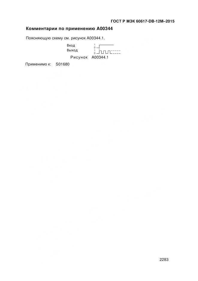 ГОСТ Р МЭК 60617-DB-12M-2015, страница 2289