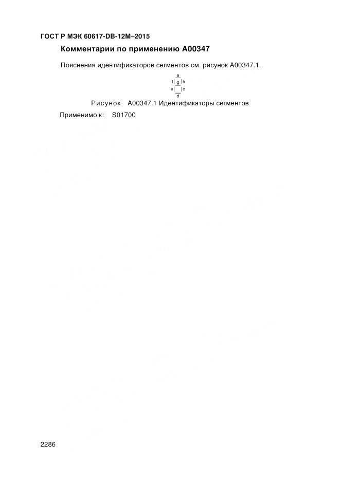 ГОСТ Р МЭК 60617-DB-12M-2015, страница 2292