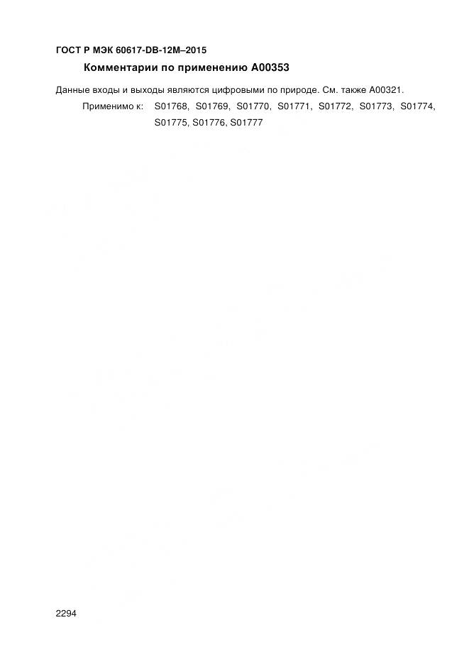 ГОСТ Р МЭК 60617-DB-12M-2015, страница 2300