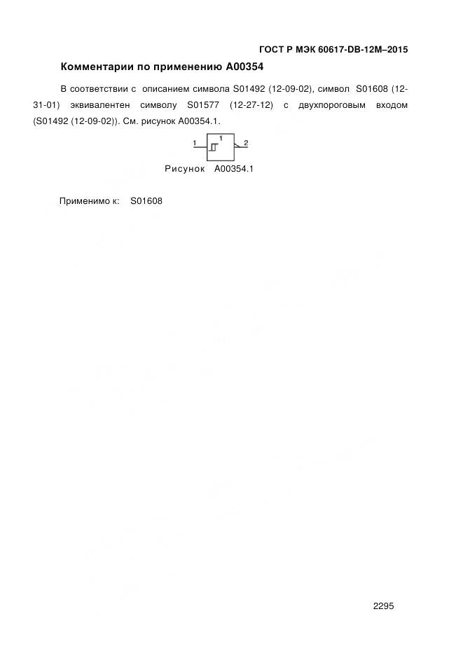 ГОСТ Р МЭК 60617-DB-12M-2015, страница 2301