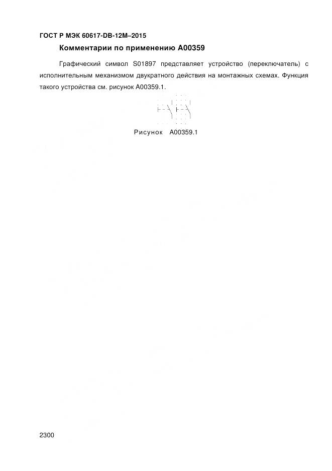 ГОСТ Р МЭК 60617-DB-12M-2015, страница 2306