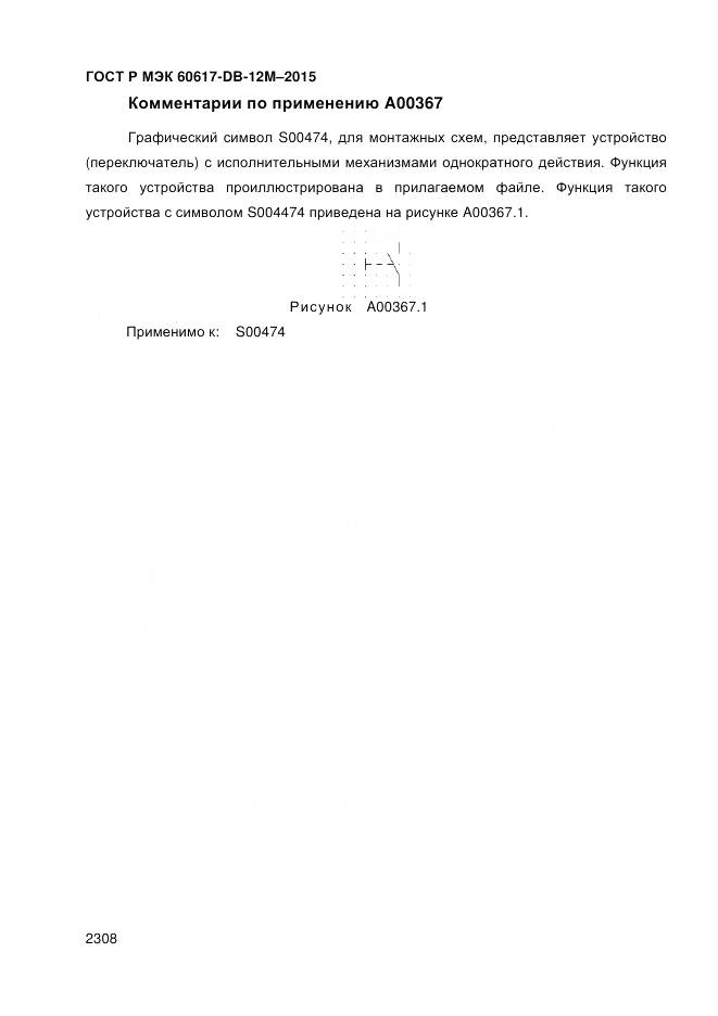 ГОСТ Р МЭК 60617-DB-12M-2015, страница 2314