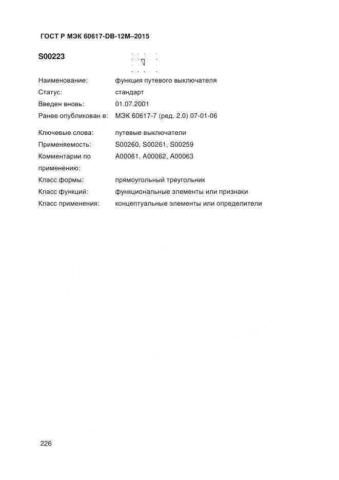 ГОСТ Р МЭК 60617-DB-12M-2015, страница 232