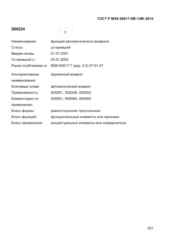 ГОСТ Р МЭК 60617-DB-12M-2015, страница 233