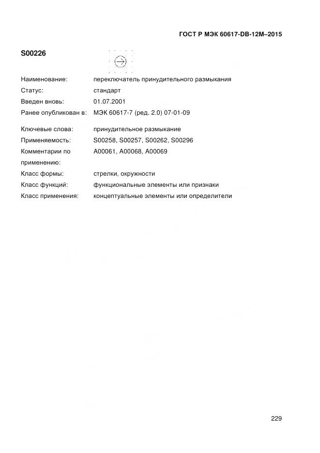 ГОСТ Р МЭК 60617-DB-12M-2015, страница 235