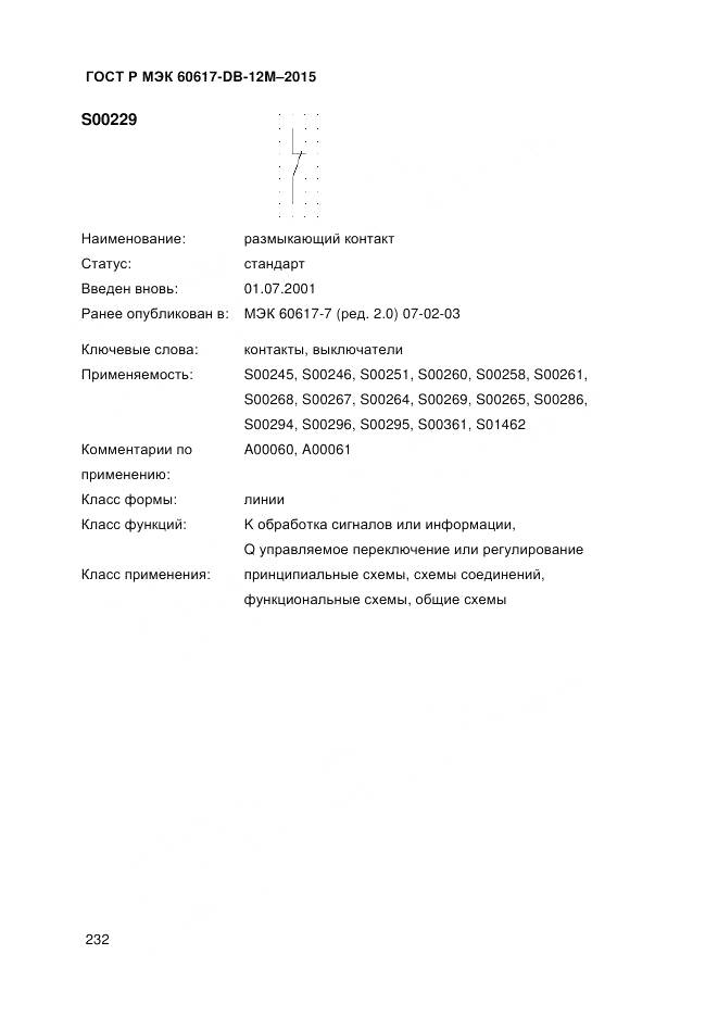 ГОСТ Р МЭК 60617-DB-12M-2015, страница 238