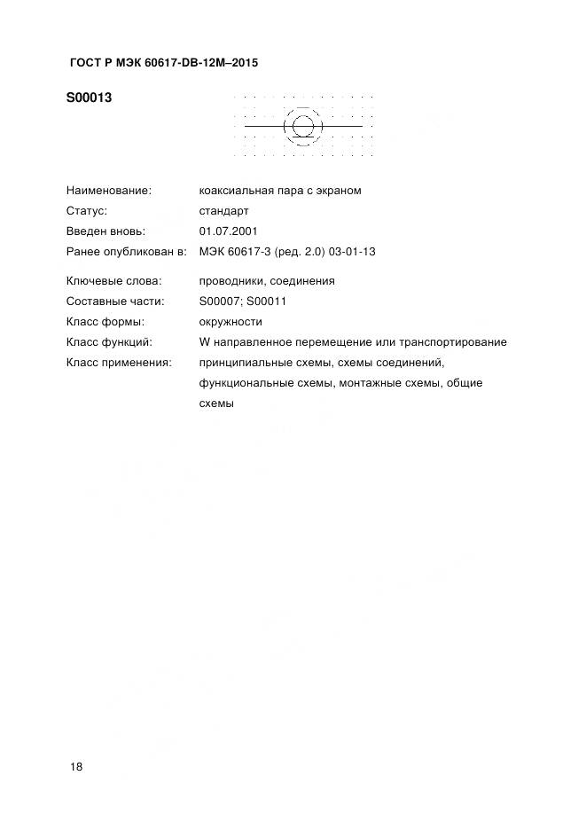 ГОСТ Р МЭК 60617-DB-12M-2015, страница 24