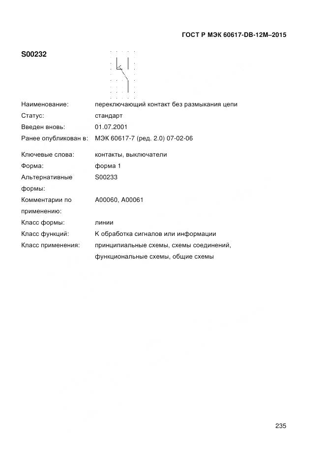 ГОСТ Р МЭК 60617-DB-12M-2015, страница 241