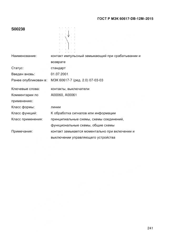 ГОСТ Р МЭК 60617-DB-12M-2015, страница 247