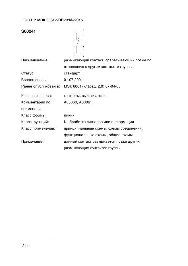 ГОСТ Р МЭК 60617-DB-12M-2015, страница 250