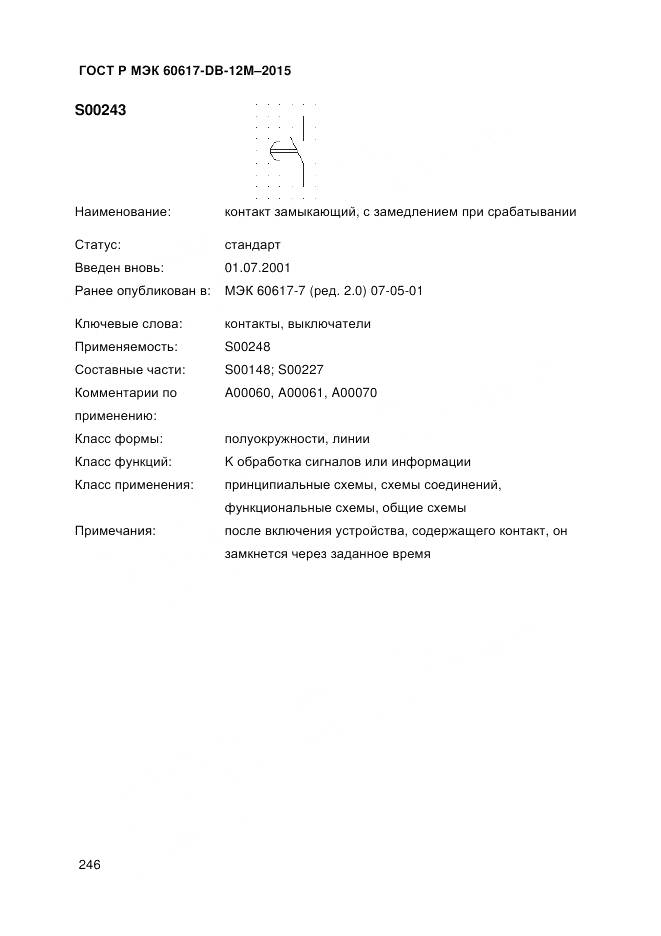 ГОСТ Р МЭК 60617-DB-12M-2015, страница 252