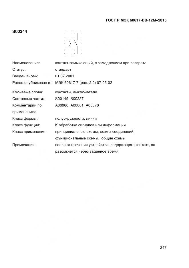 ГОСТ Р МЭК 60617-DB-12M-2015, страница 253