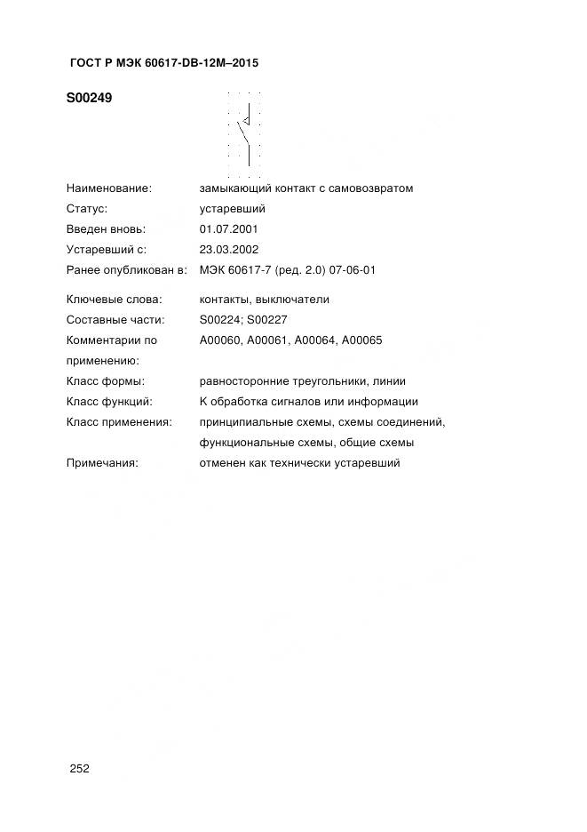 ГОСТ Р МЭК 60617-DB-12M-2015, страница 258