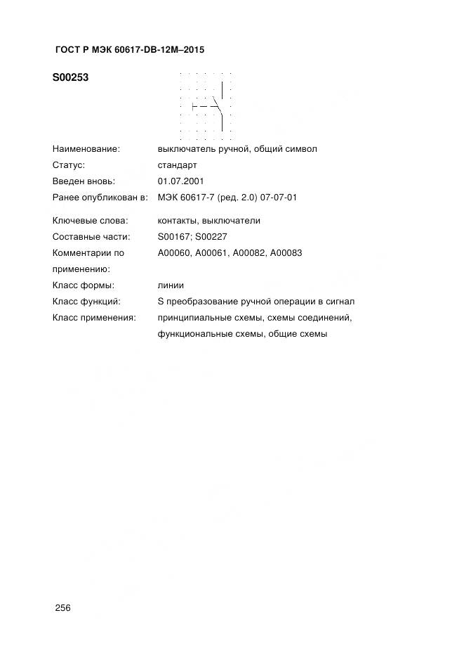 ГОСТ Р МЭК 60617-DB-12M-2015, страница 262