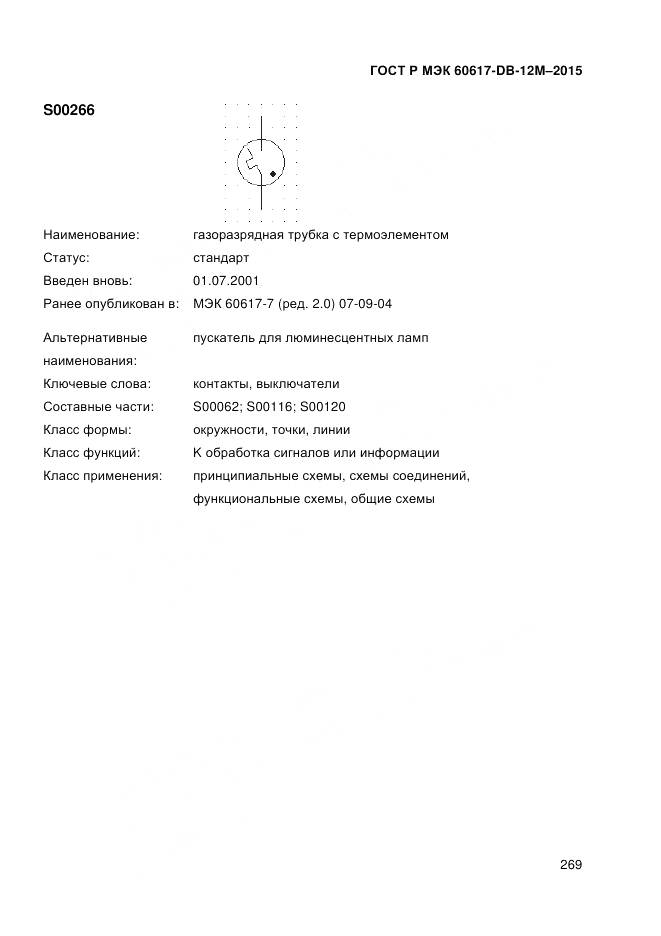 ГОСТ Р МЭК 60617-DB-12M-2015, страница 275