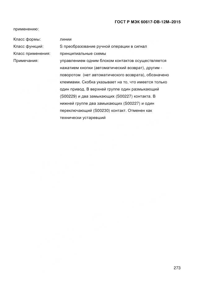 ГОСТ Р МЭК 60617-DB-12M-2015, страница 279