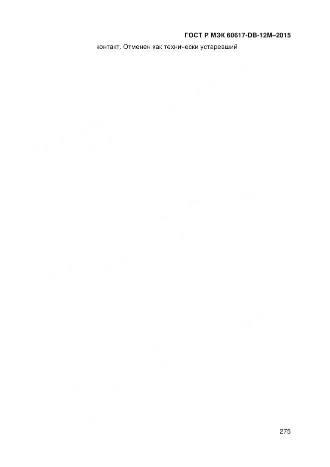 ГОСТ Р МЭК 60617-DB-12M-2015, страница 281