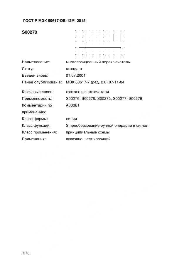 ГОСТ Р МЭК 60617-DB-12M-2015, страница 282