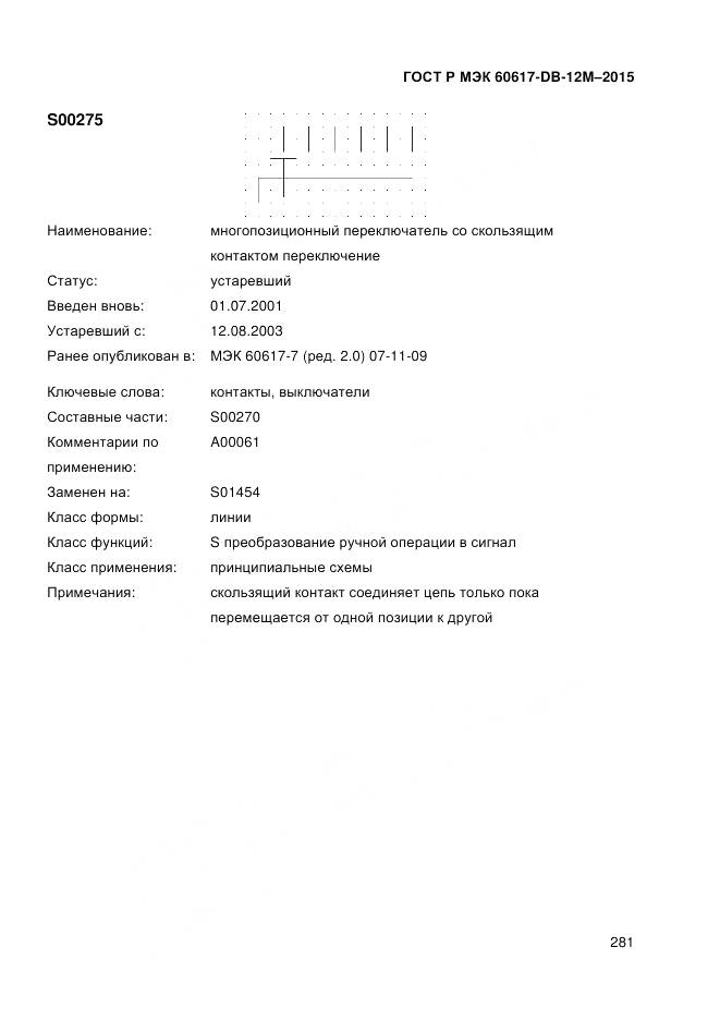 ГОСТ Р МЭК 60617-DB-12M-2015, страница 287