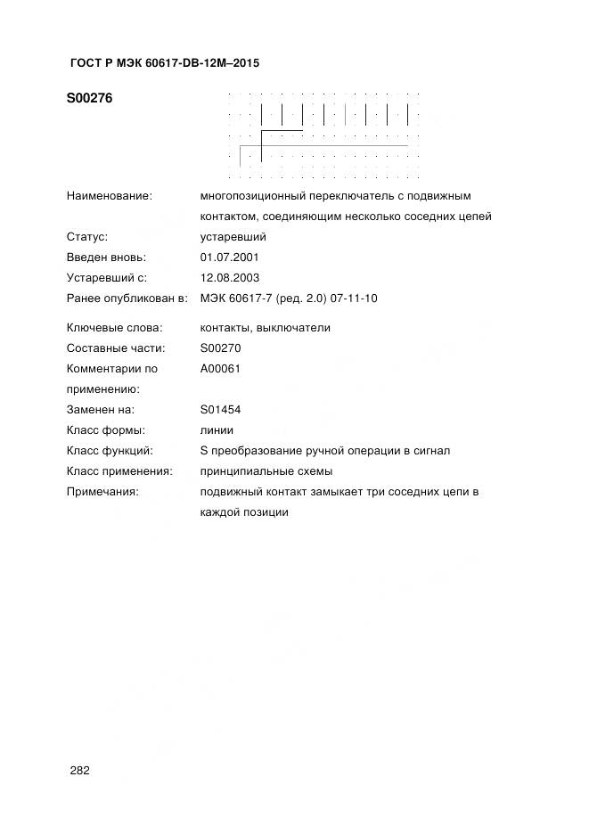 ГОСТ Р МЭК 60617-DB-12M-2015, страница 288