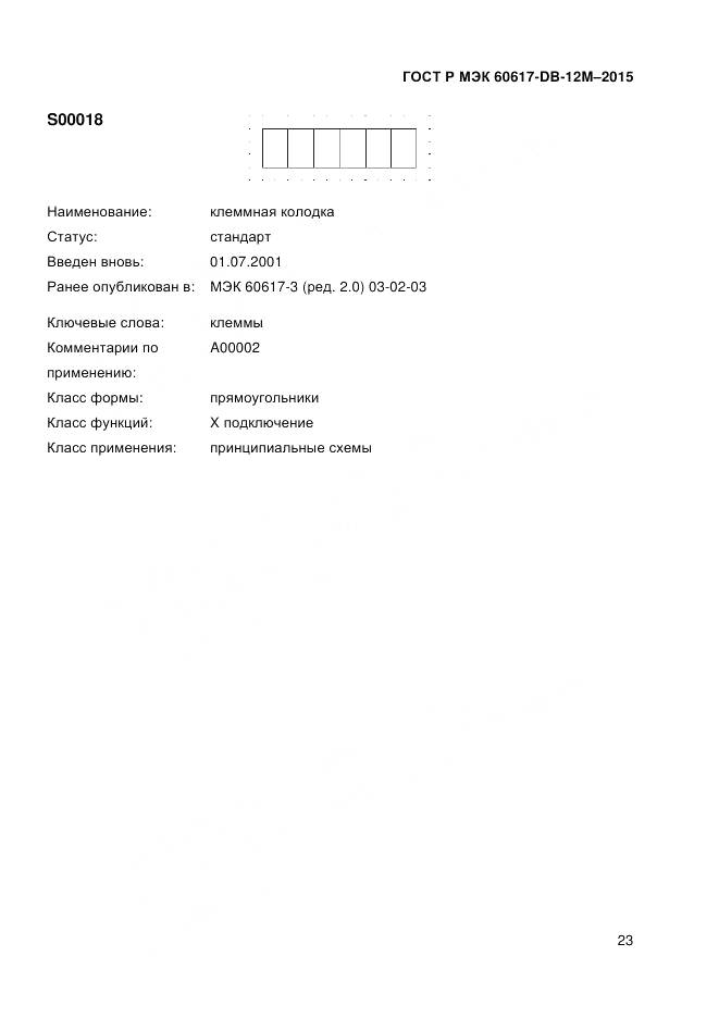 ГОСТ Р МЭК 60617-DB-12M-2015, страница 29
