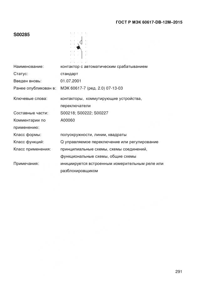 ГОСТ Р МЭК 60617-DB-12M-2015, страница 297