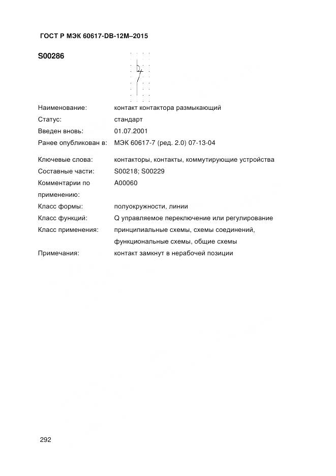 ГОСТ Р МЭК 60617-DB-12M-2015, страница 298