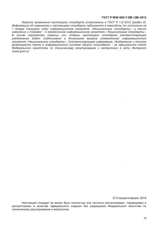 ГОСТ Р МЭК 60617-DB-12M-2015, страница 3
