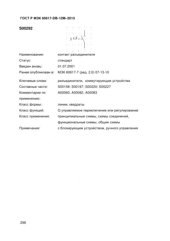 ГОСТ Р МЭК 60617-DB-12M-2015, страница 304