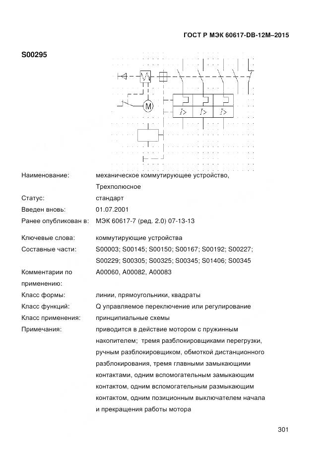 ГОСТ Р МЭК 60617-DB-12M-2015, страница 307