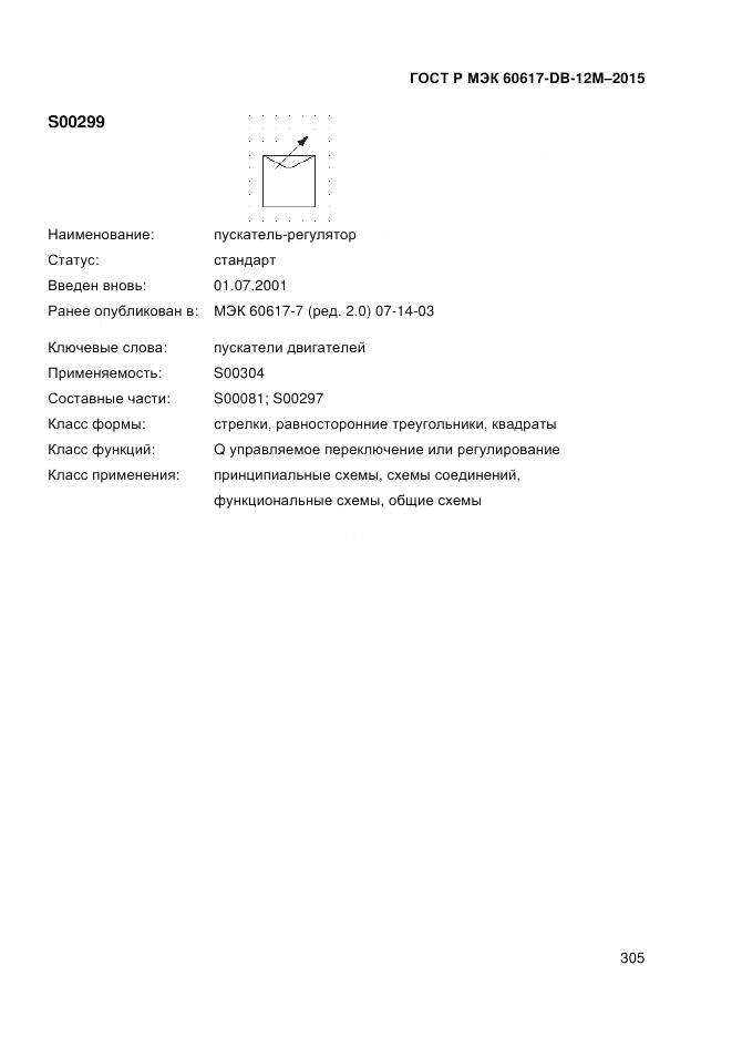 ГОСТ Р МЭК 60617-DB-12M-2015, страница 311