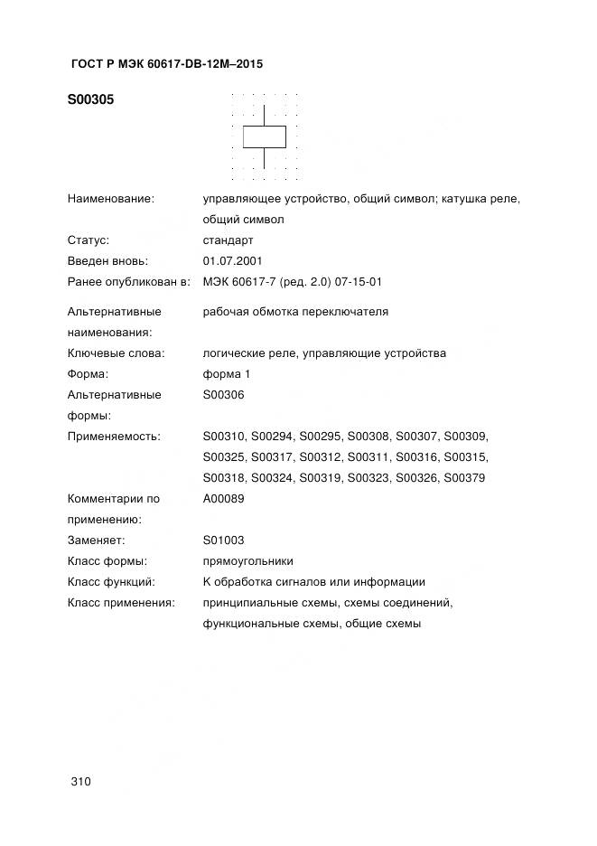 ГОСТ Р МЭК 60617-DB-12M-2015, страница 316
