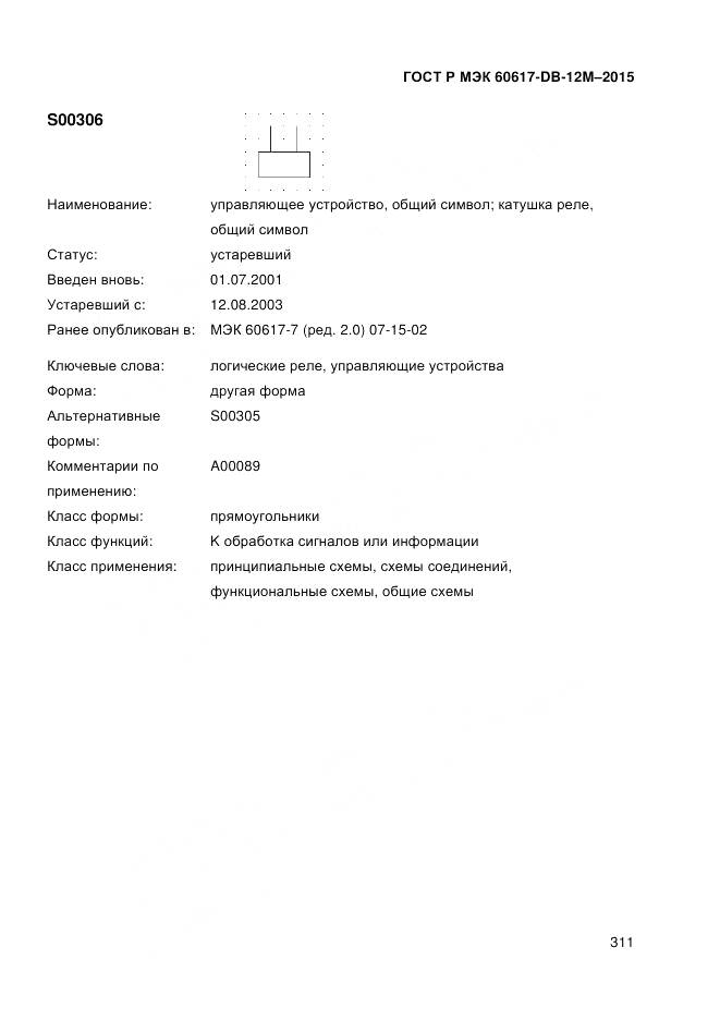 ГОСТ Р МЭК 60617-DB-12M-2015, страница 317