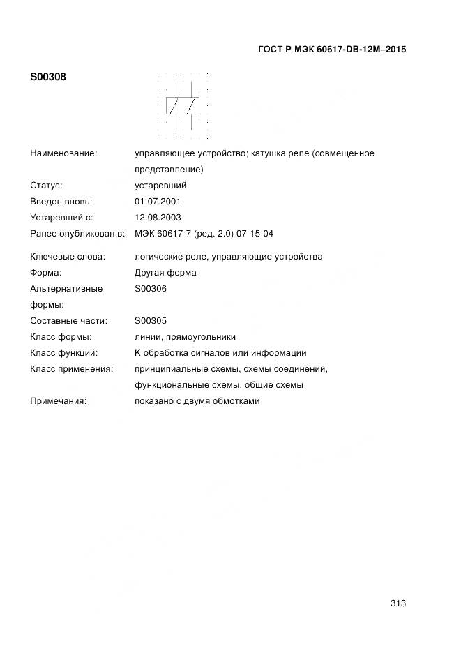 ГОСТ Р МЭК 60617-DB-12M-2015, страница 319
