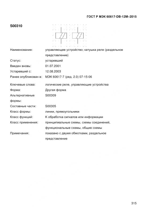 ГОСТ Р МЭК 60617-DB-12M-2015, страница 321
