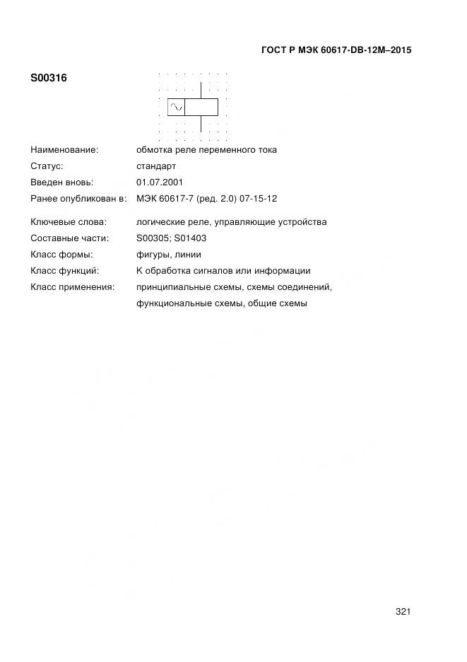 ГОСТ Р МЭК 60617-DB-12M-2015, страница 327