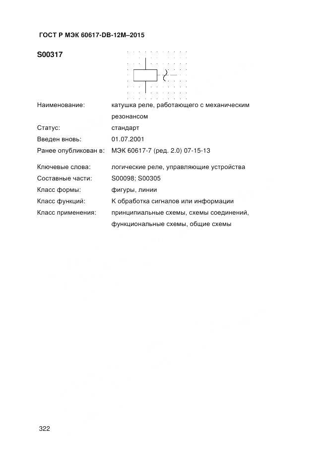 ГОСТ Р МЭК 60617-DB-12M-2015, страница 328