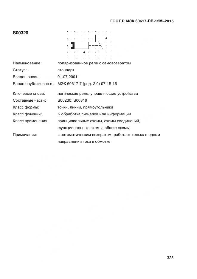 ГОСТ Р МЭК 60617-DB-12M-2015, страница 331