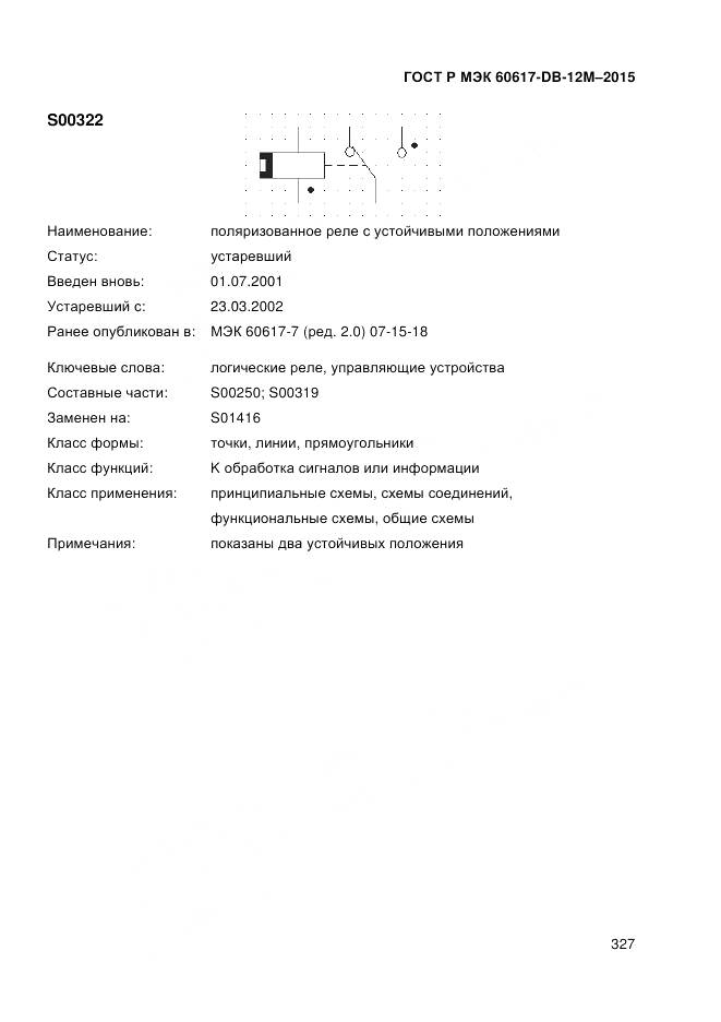 ГОСТ Р МЭК 60617-DB-12M-2015, страница 333