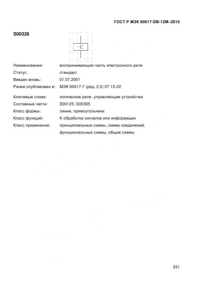 ГОСТ Р МЭК 60617-DB-12M-2015, страница 337