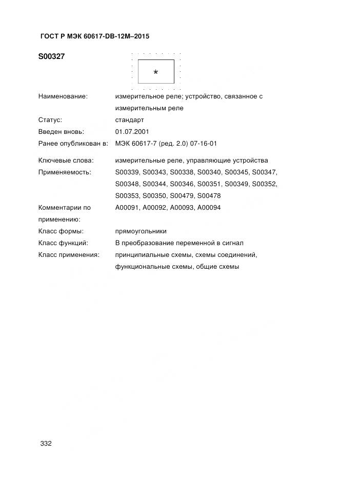 ГОСТ Р МЭК 60617-DB-12M-2015, страница 338