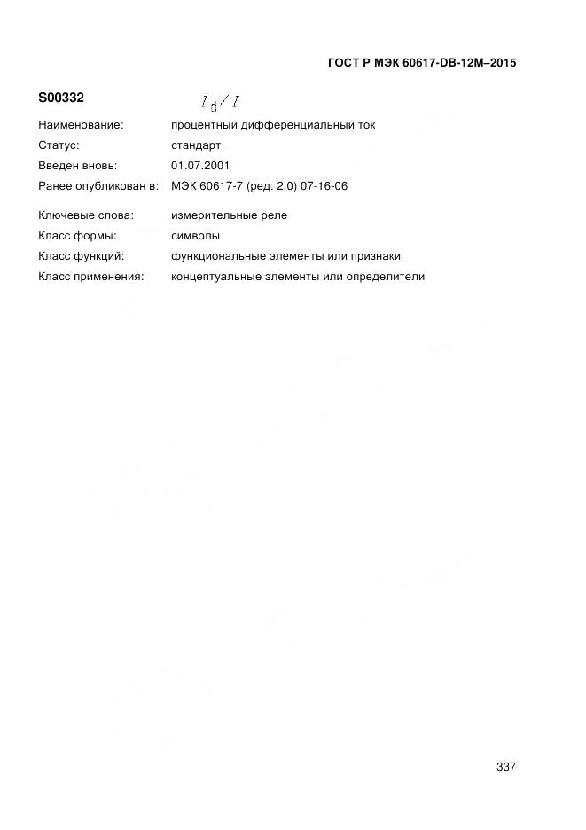 ГОСТ Р МЭК 60617-DB-12M-2015, страница 343
