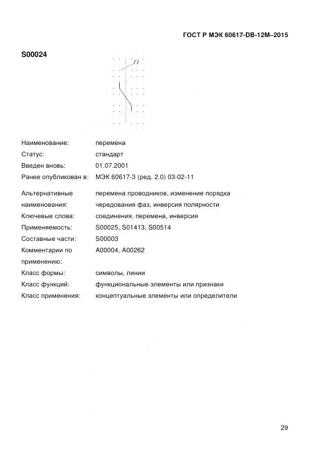 ГОСТ Р МЭК 60617-DB-12M-2015, страница 35