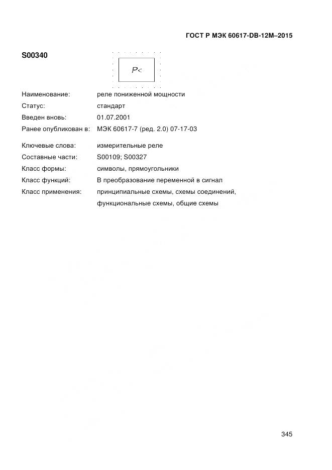 ГОСТ Р МЭК 60617-DB-12M-2015, страница 351