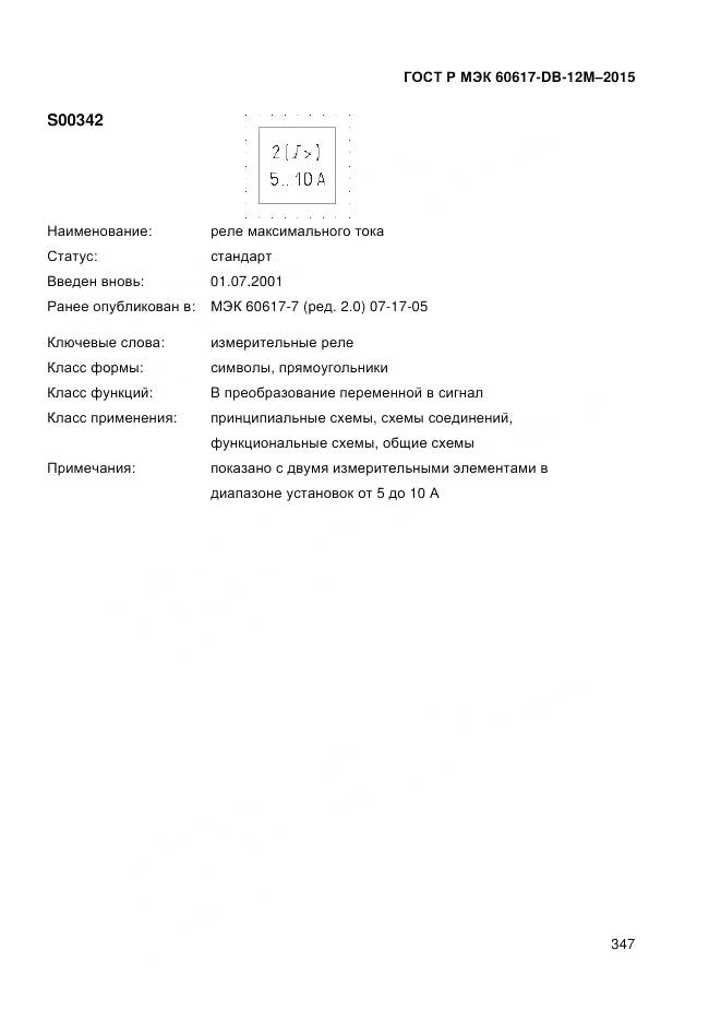 ГОСТ Р МЭК 60617-DB-12M-2015, страница 353